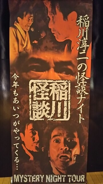 20191002 稲川淳二.jpg