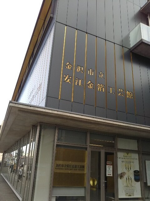 20191124 安江金箔工芸館1.jpg