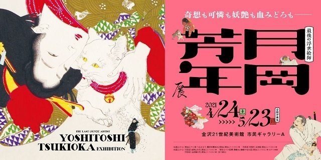 20210424 月岡芳年展.jpg