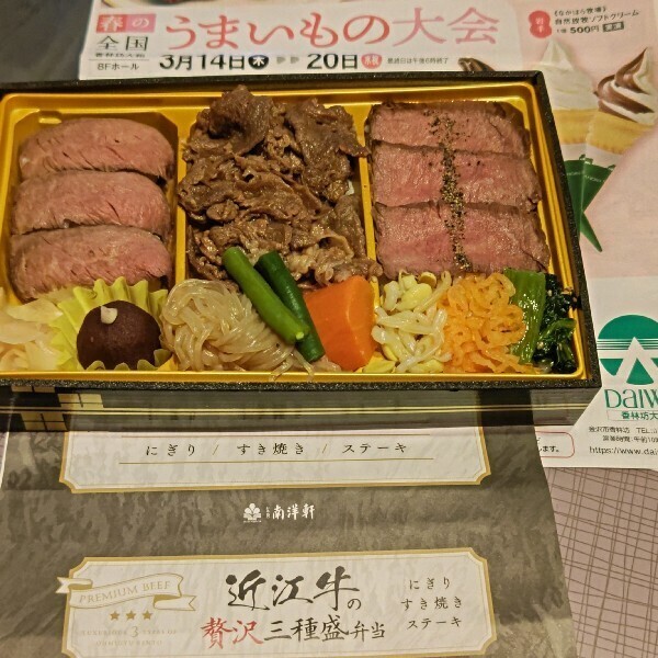 20240317 近江牛贅沢弁当.JPG