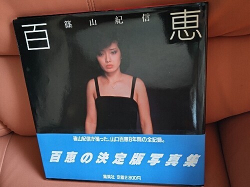 20250403 山口百恵写真集1.JPG
